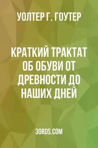 Обложка аудиокниги «Краткий трактат об обуви: от древности до наших дней»
