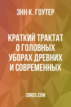 Обложка аудиокниги «Краткий трактат о головных уборах: древних и современных»