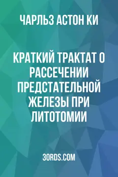 Обложка аудиокниги «Краткий трактат о рассечении предстательной железы при литотомии»