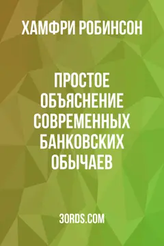 Обложка аудиокниги «Простое объяснение современных банковских обычаев»