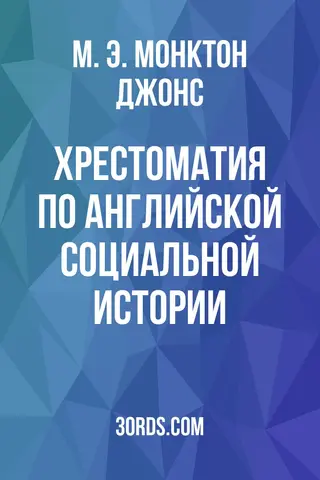 Обложка аудиокниги «Хрестоматия по английской социальной истории»