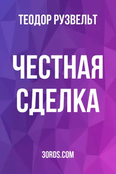 Обложка аудиокниги «Честная сделка»