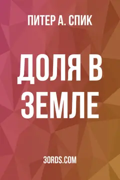 Обложка аудиокниги «Доля в земле»