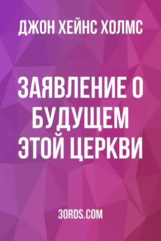 Обложка аудиокниги «Заявление: О будущем этой церкви»