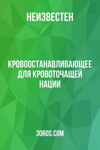 Обложка аудиокниги «Кровоостанавливающее для кровоточащей нации»
