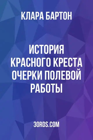 Обложка аудиокниги «История Красного Креста: очерки полевой работы»