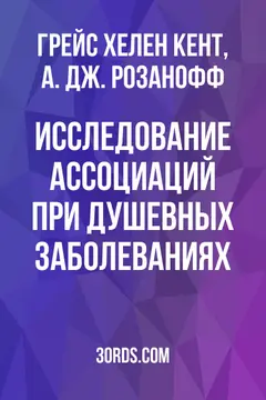 Обложка аудиокниги «Исследование ассоциаций при душевных заболеваниях»