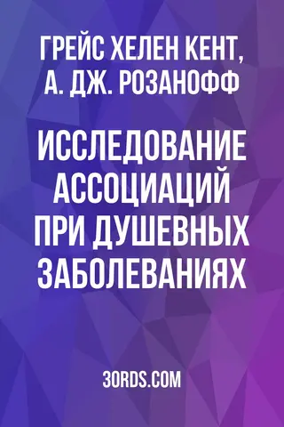 Обложка аудиокниги «Исследование ассоциаций при душевных заболеваниях»