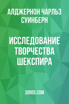 Обложка аудиокниги «Исследование творчества Шекспира»