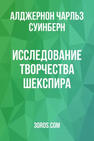 Обложка аудиокниги «Исследование творчества Шекспира»