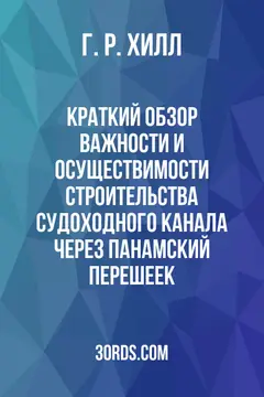 Обложка аудиокниги «Краткий обзор важности и осуществимости строительства судоходного канала через Панамский перешеек»