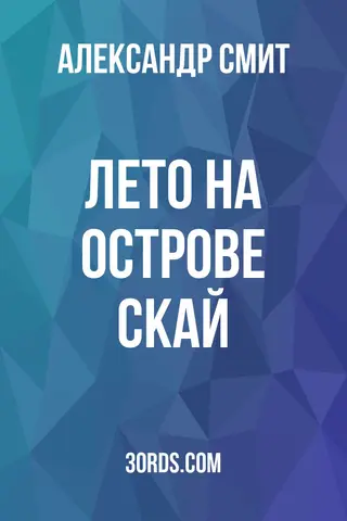 Обложка аудиокниги «Лето на острове Скай»