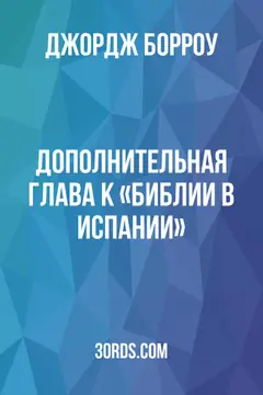 Обложка аудиокниги «Дополнительная глава к «Библии в Испании»»