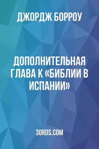 Обложка аудиокниги «Дополнительная глава к «Библии в Испании»»