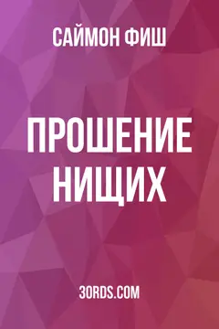 Обложка аудиокниги «Прошение нищих»