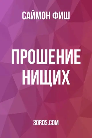 Обложка аудиокниги «Прошение нищих»