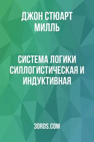 Обложка аудиокниги «Система логики: силлогистическая и индуктивная»