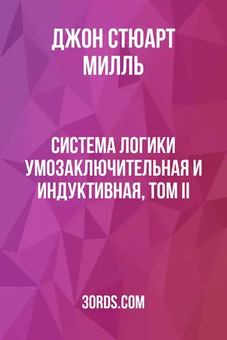 Обложка аудиокниги «Система логики: умозаключительная и индуктивная, том II»