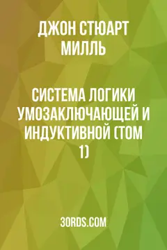 Обложка аудиокниги «Система логики: умозаключающей и индуктивной (Том 1)»