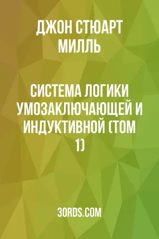 Обложка аудиокниги «Система логики: умозаключающей и индуктивной (Том 1)»