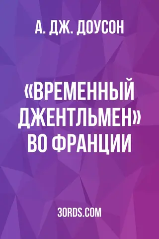 Обложка аудиокниги ««Временный джентльмен» во Франции»