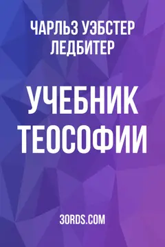 Обложка аудиокниги «Учебник теософии»