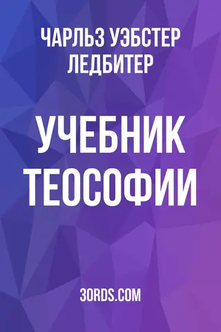 Обложка аудиокниги «Учебник теософии»