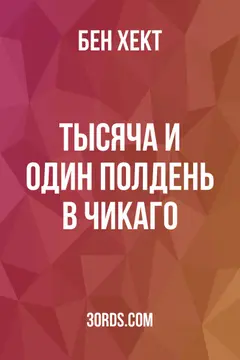 Обложка аудиокниги «Тысяча и один полдень в Чикаго»