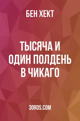 Обложка аудиокниги «Тысяча и один полдень в Чикаго»