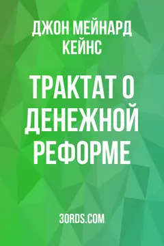 Обложка аудиокниги «Трактат о денежной реформе»