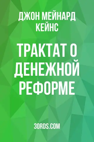 Обложка аудиокниги «Трактат о денежной реформе»