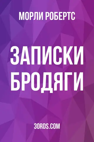 Обложка аудиокниги «Записки бродяги»