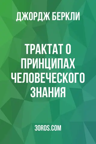 Обложка аудиокниги «Трактат о принципах человеческого знания»