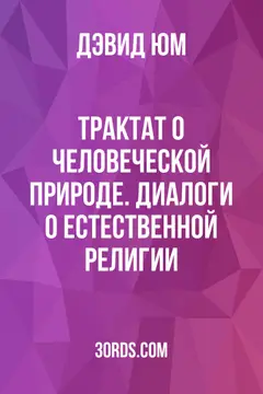 Обложка аудиокниги «Трактат о человеческой природе. Диалоги о естественной религии»