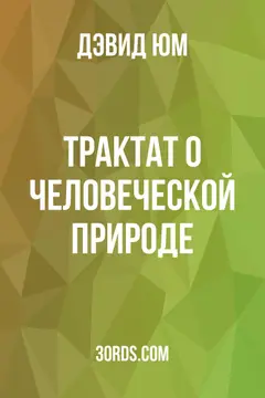 Обложка аудиокниги «Трактат о человеческой природе»
