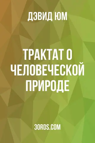 Обложка аудиокниги «Трактат о человеческой природе»