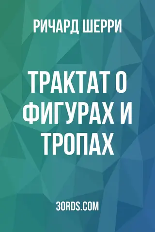 Обложка аудиокниги «Трактат о фигурах и тропах»