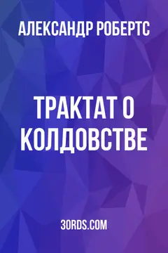 Обложка аудиокниги «Трактат о колдовстве»
