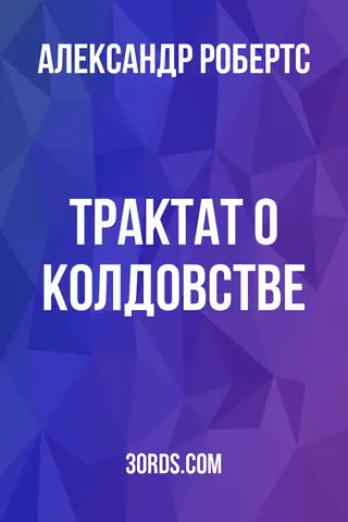 Обложка аудиокниги «Трактат о колдовстве»