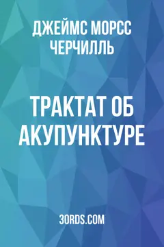 Обложка аудиокниги «Трактат об акупунктуре»