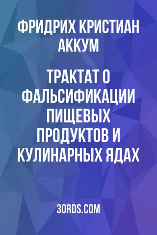 Обложка аудиокниги «Трактат о фальсификации пищевых продуктов и кулинарных ядах»
