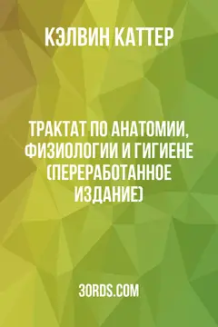 Обложка аудиокниги «Трактат по анатомии, физиологии и гигиене (переработанное издание)»