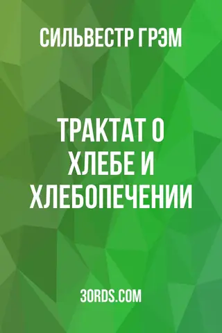 Обложка аудиокниги «Трактат о хлебе и хлебопечении»