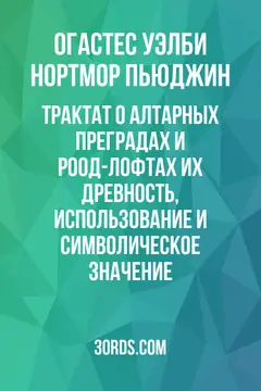 Обложка аудиокниги «Трактат о алтарных преградах и роод-лофтах: их древность, использование и символическое значение»