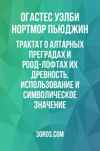 Обложка аудиокниги «Трактат о алтарных преградах и роод-лофтах: их древность, использование и символическое значение»