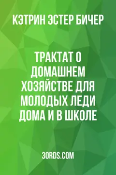 Обложка аудиокниги «Трактат о домашнем хозяйстве: для молодых леди дома и в школе»