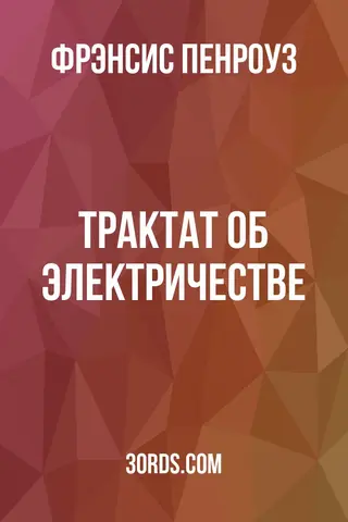Обложка аудиокниги «Трактат об электричестве»