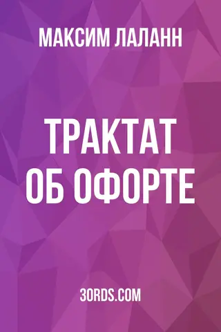Обложка аудиокниги «Трактат об офорте»