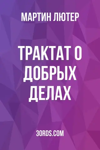Обложка аудиокниги «Трактат о добрых делах»