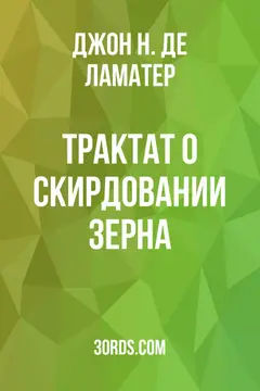 Обложка аудиокниги «Трактат о скирдовании зерна»
